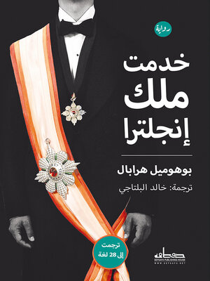 cover image of خدمت ملك إنجلترا